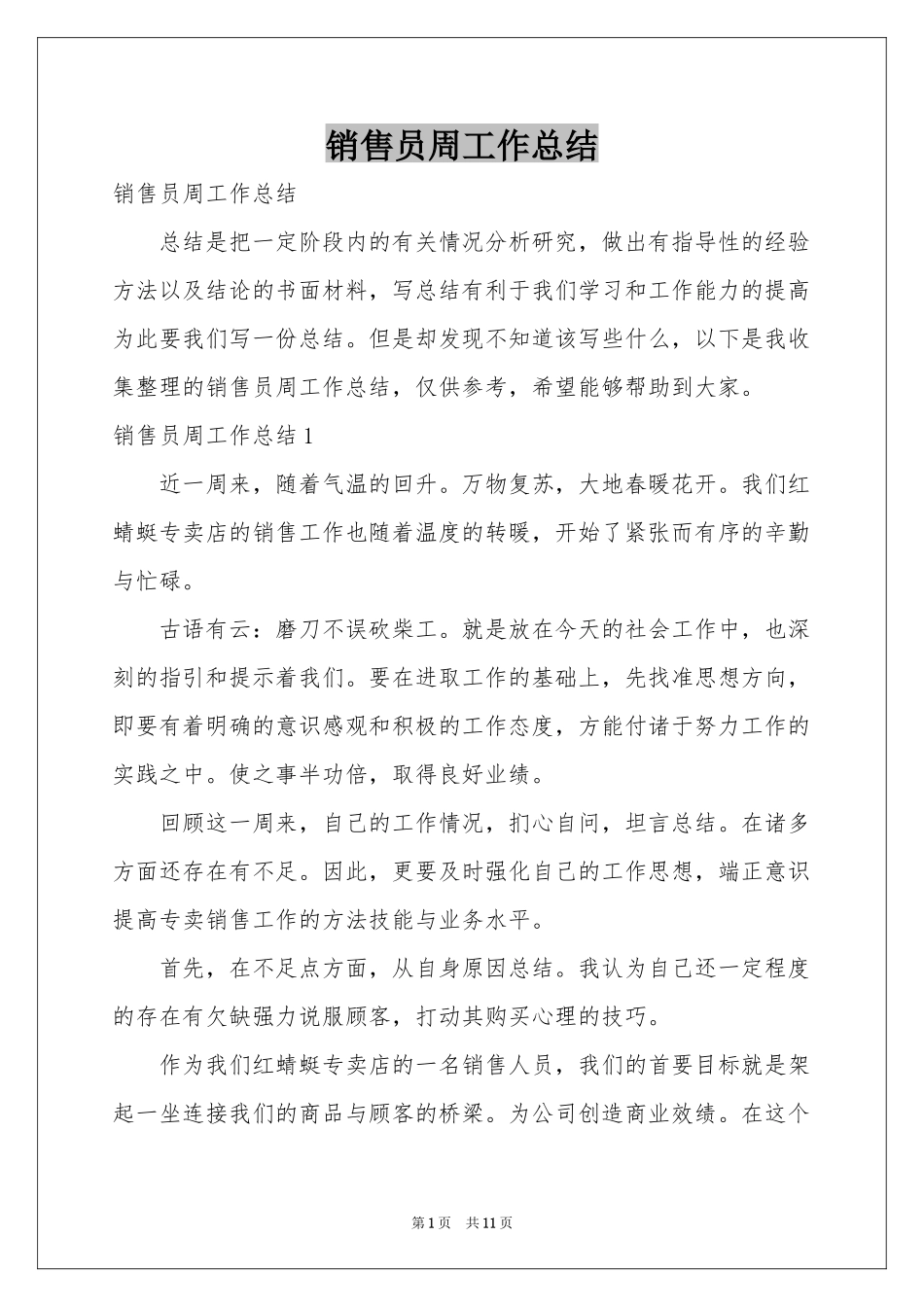 销售员周工作参考总结_第1页
