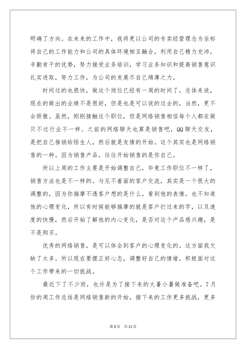 销售员周工作参考总结_第3页