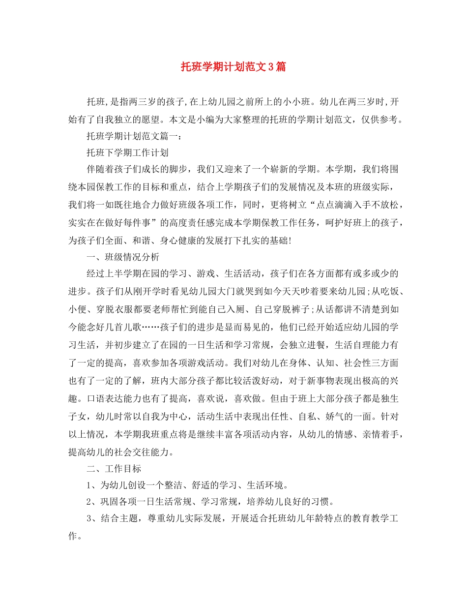 托班学期计划范文3篇 _第1页