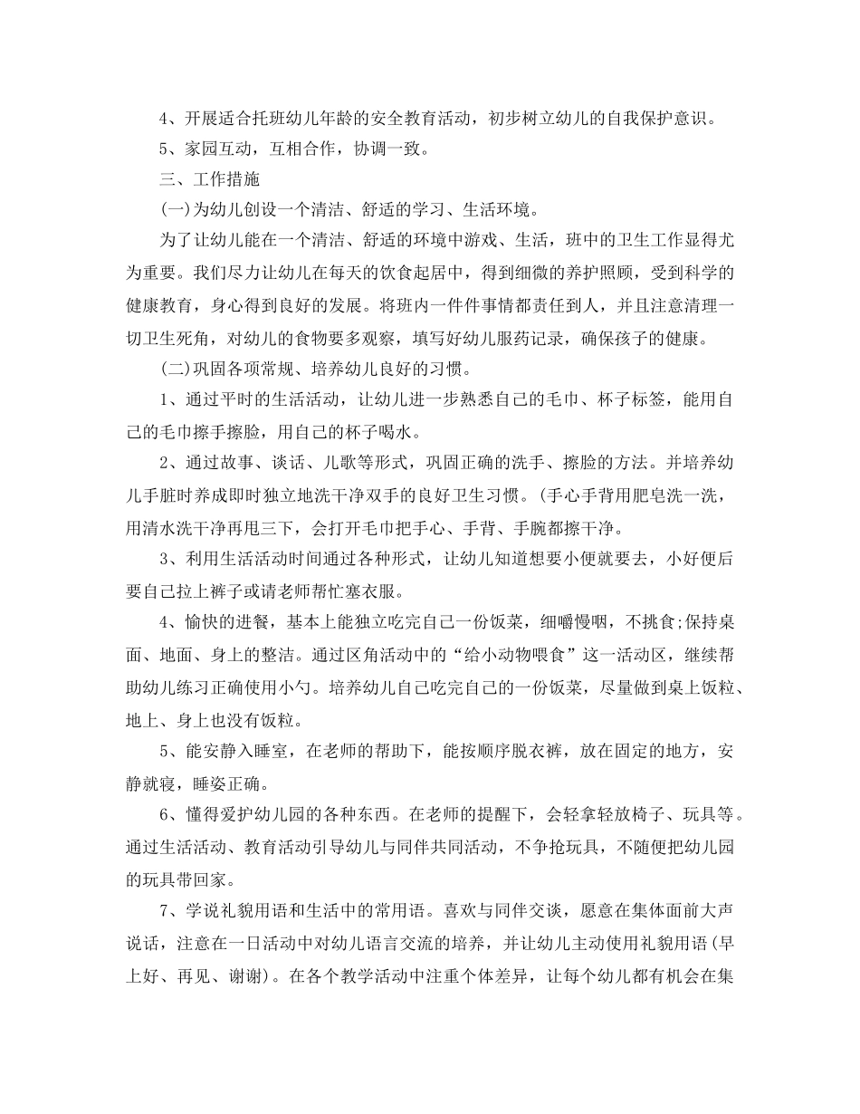 托班学期计划范文3篇 _第2页