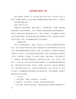 托班学期计划范文3篇 
