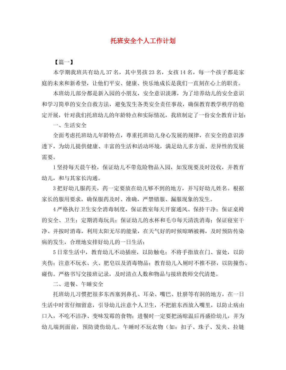 托班安全个人工作计划 _第1页