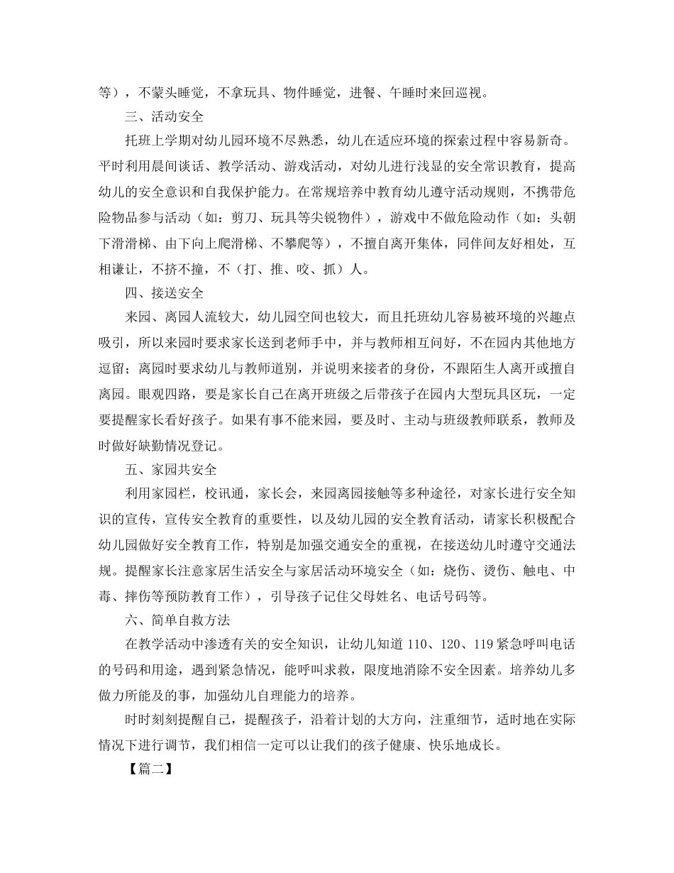 托班安全个人工作计划 _第2页