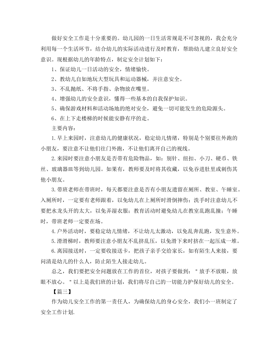 托班安全个人工作计划 _第3页