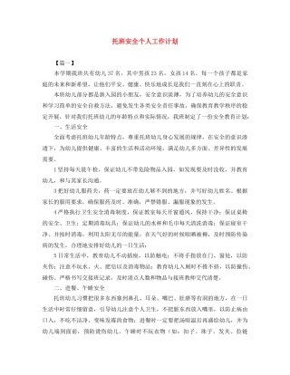 托班安全个人工作计划 