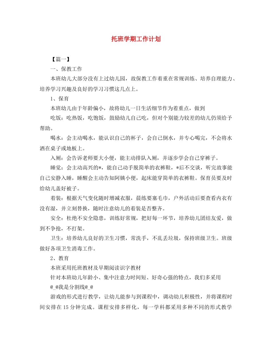 托班学期工作计划 _第1页