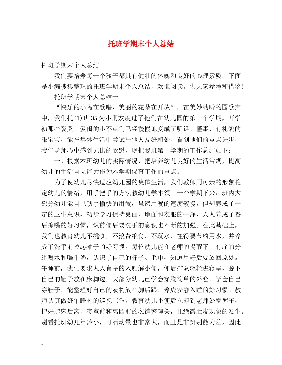 托班学期末个人总结 _第1页