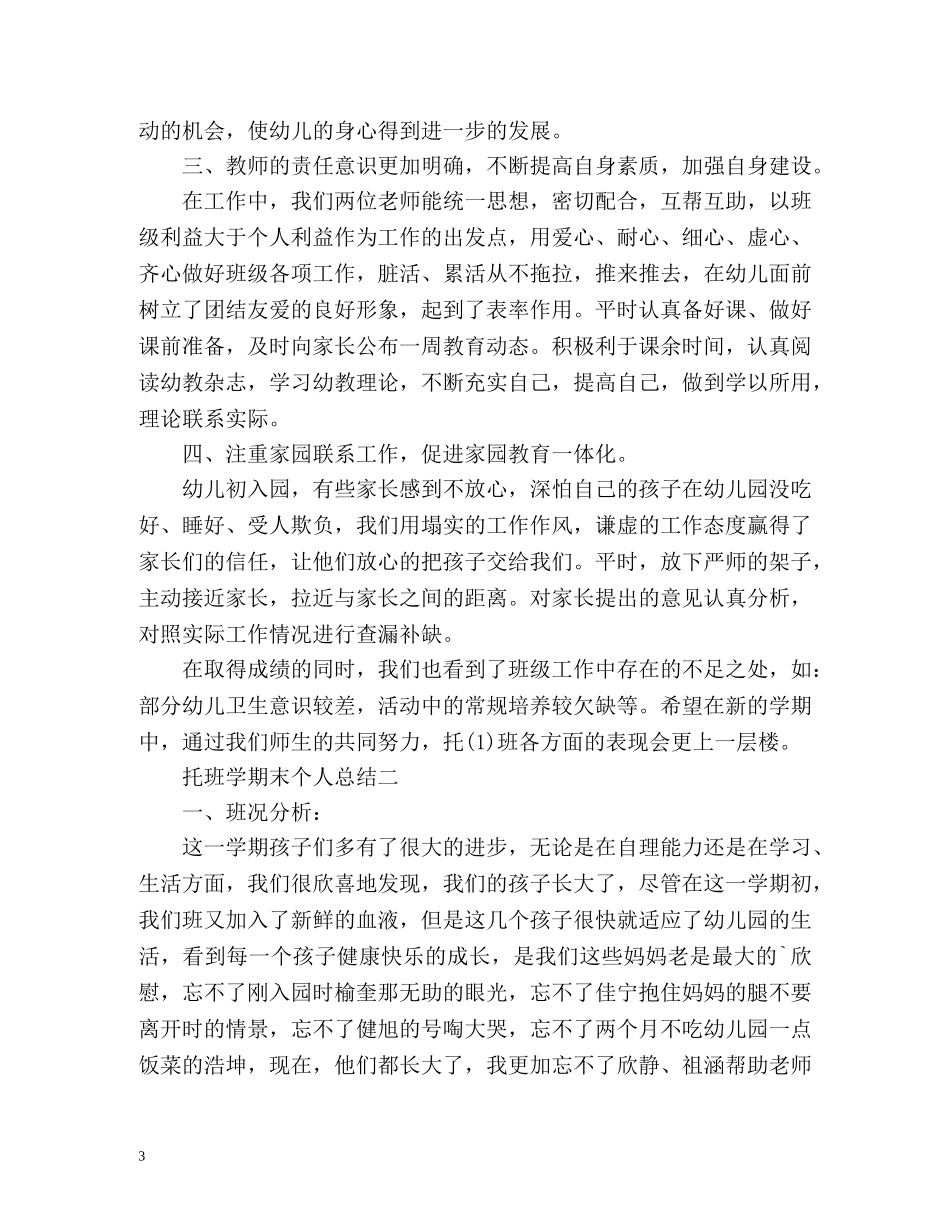 托班学期末个人总结 _第3页
