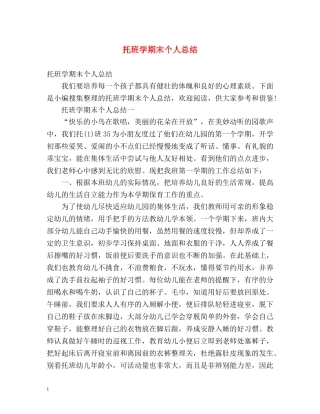 托班学期末个人总结 