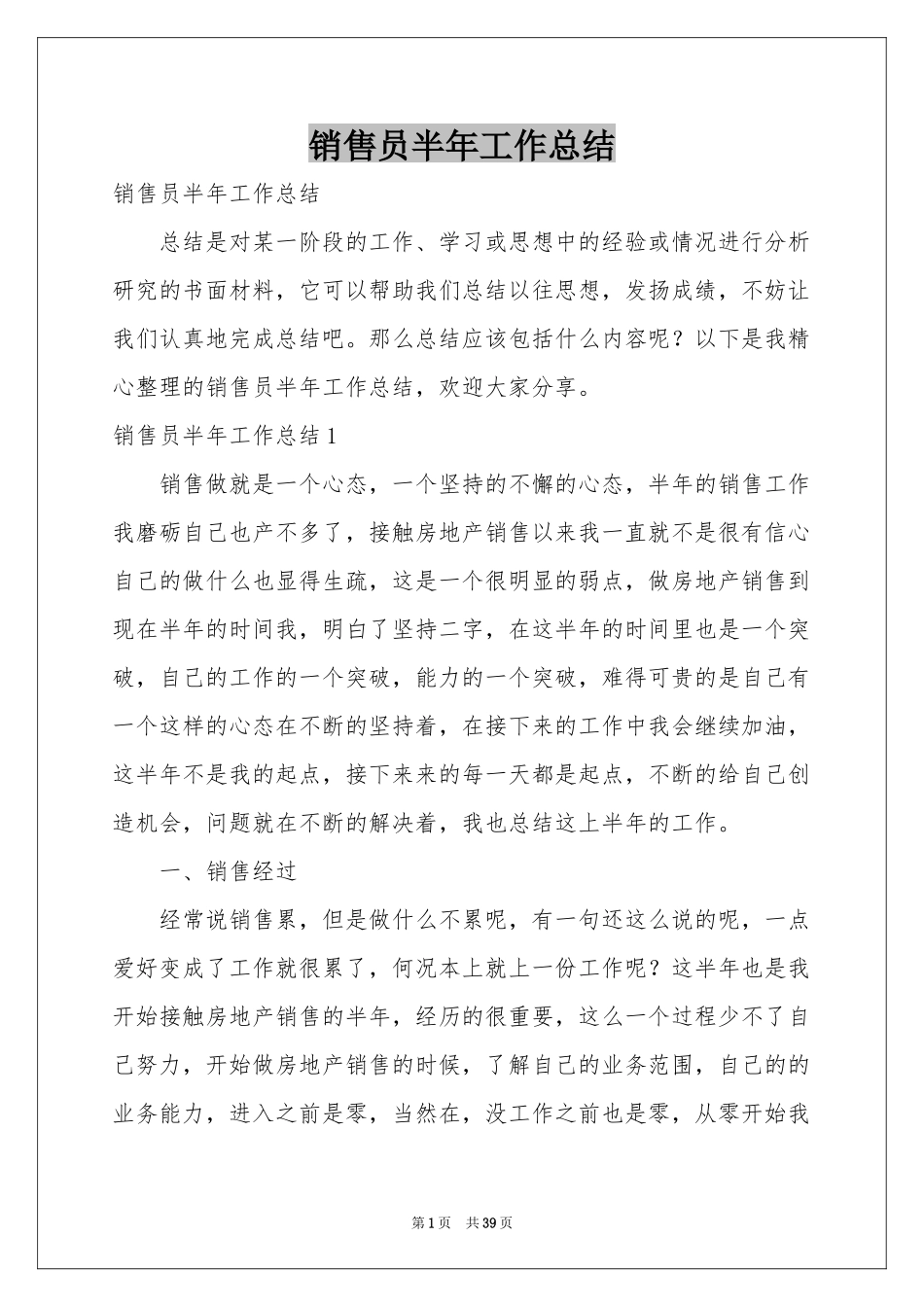 销售员半年工作参考总结_第1页