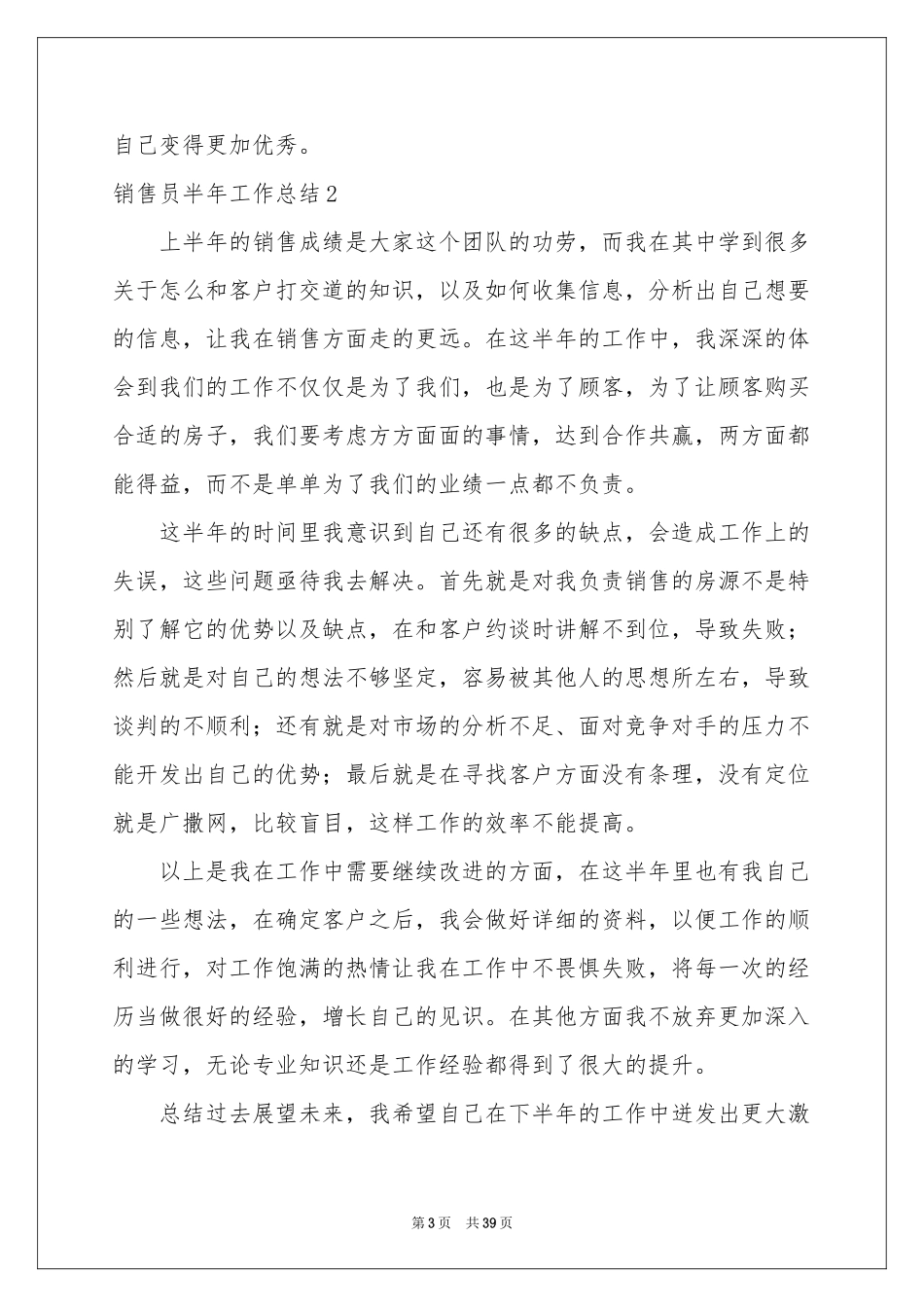 销售员半年工作参考总结_第3页
