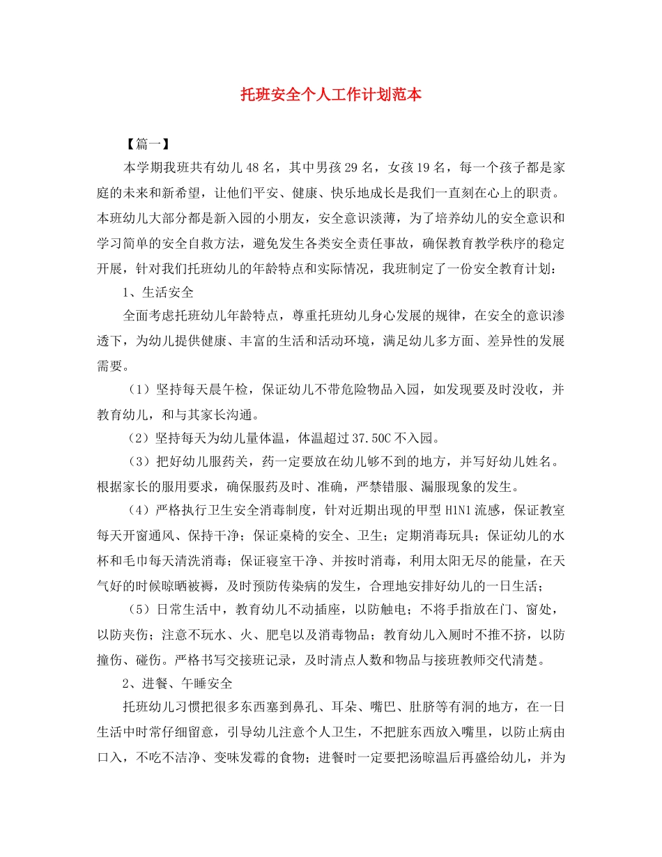 托班安全个人工作计划范本 _第1页