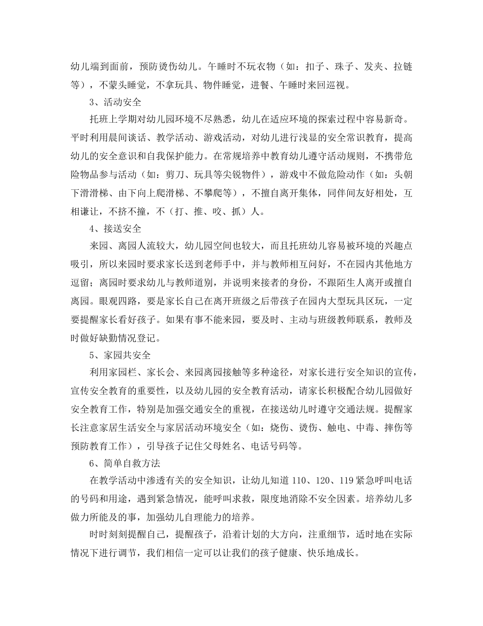 托班安全个人工作计划范本 _第2页