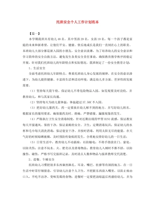 托班安全个人工作计划范本 