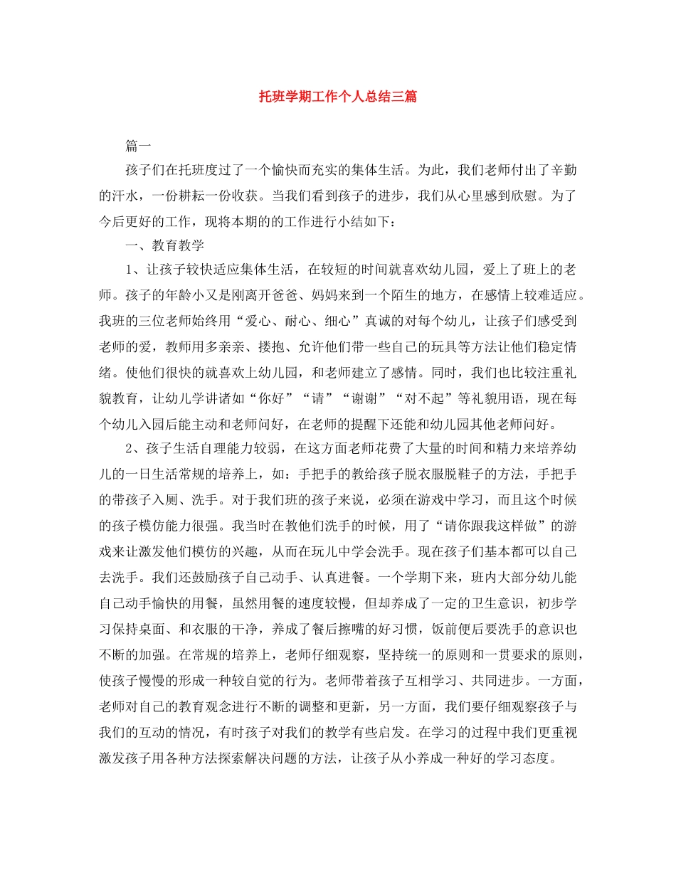 托班学期工作个人总结三篇 _第1页