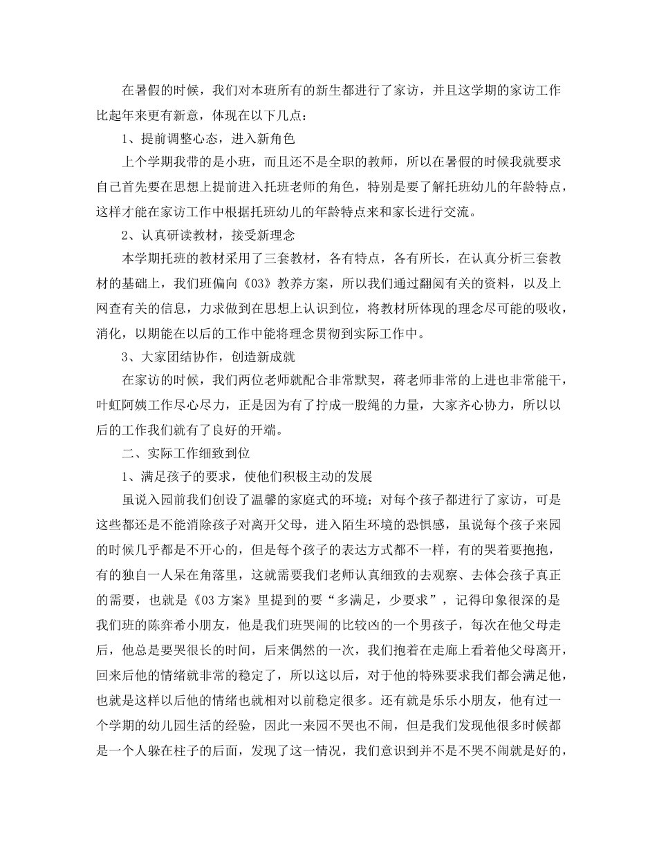 托班学期工作个人总结三篇 _第3页
