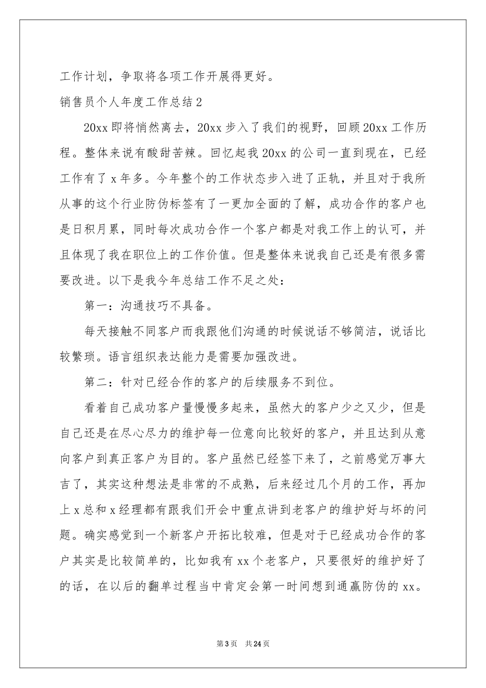销售员个人年度工作参考总结_第3页