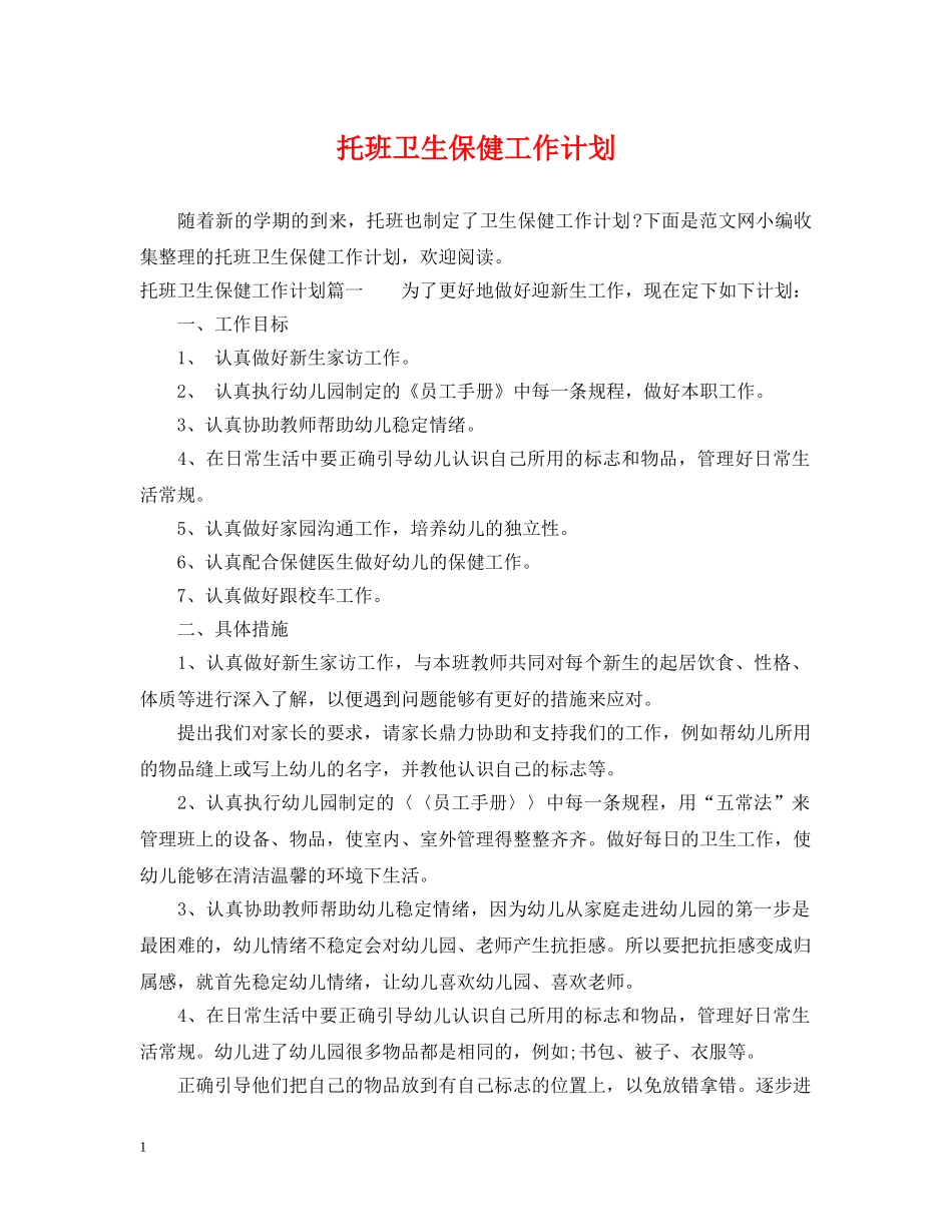 托班卫生保健工作计划 _第1页
