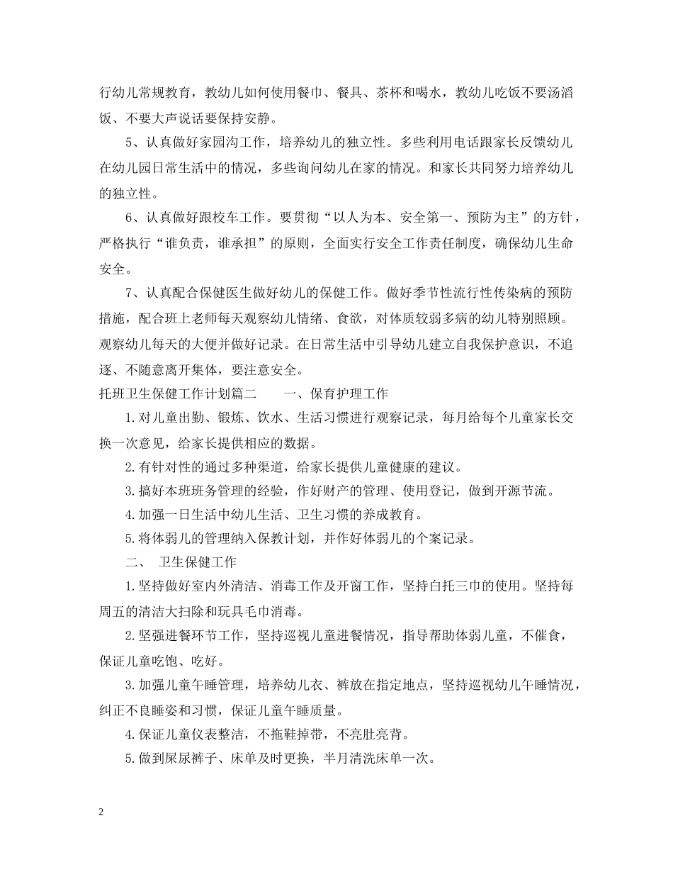 托班卫生保健工作计划 _第2页