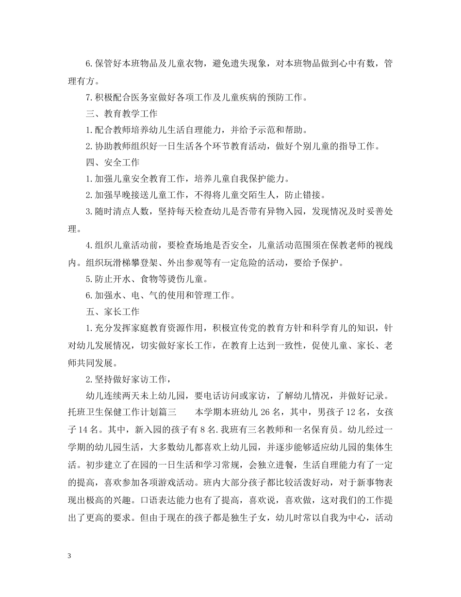 托班卫生保健工作计划 _第3页