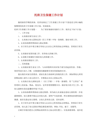 托班卫生保健工作计划 