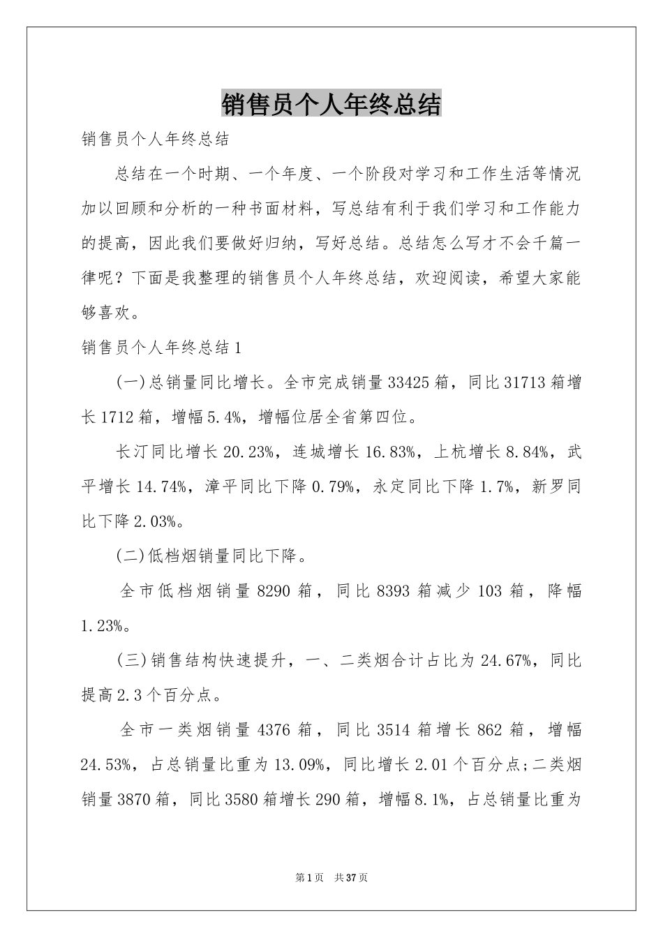 销售员个人年终参考总结_第1页