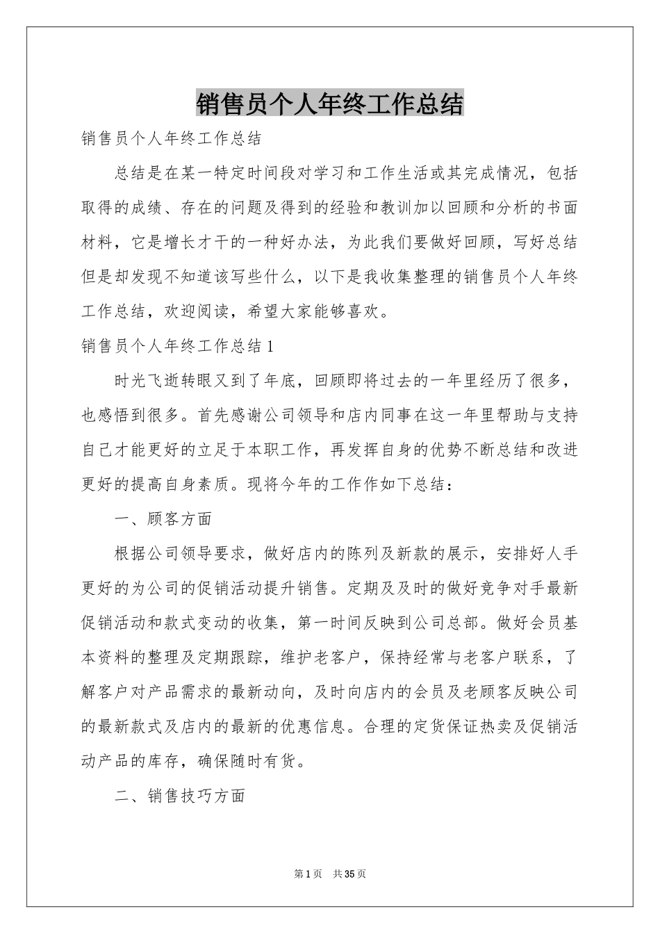 销售员个人年终工作参考总结_第1页