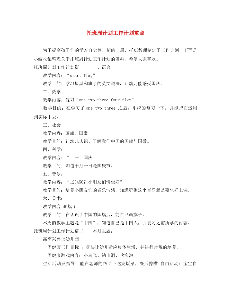 托班周计划工作计划重点 _第1页
