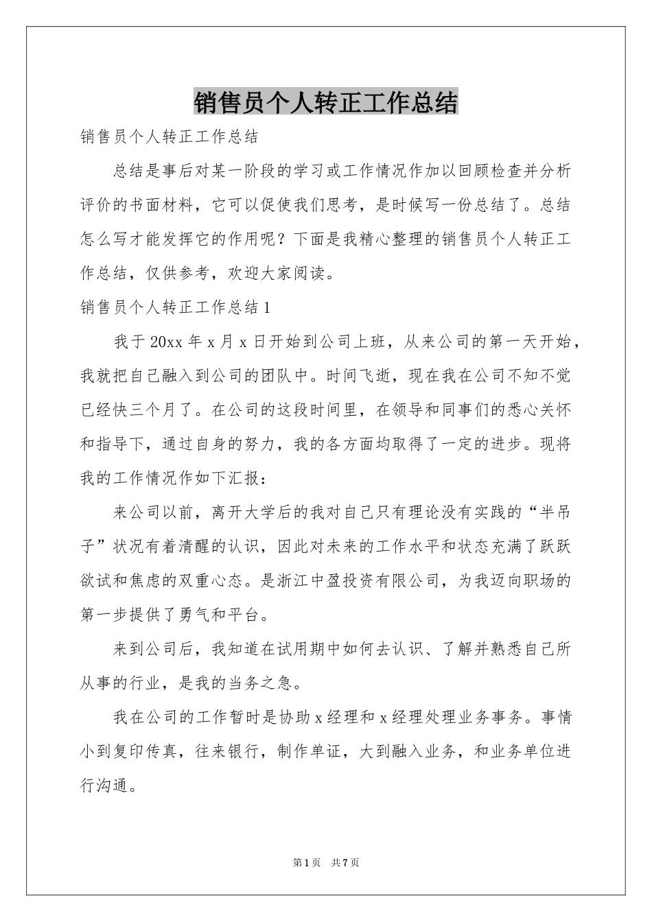 销售员个人转正工作参考总结_第1页