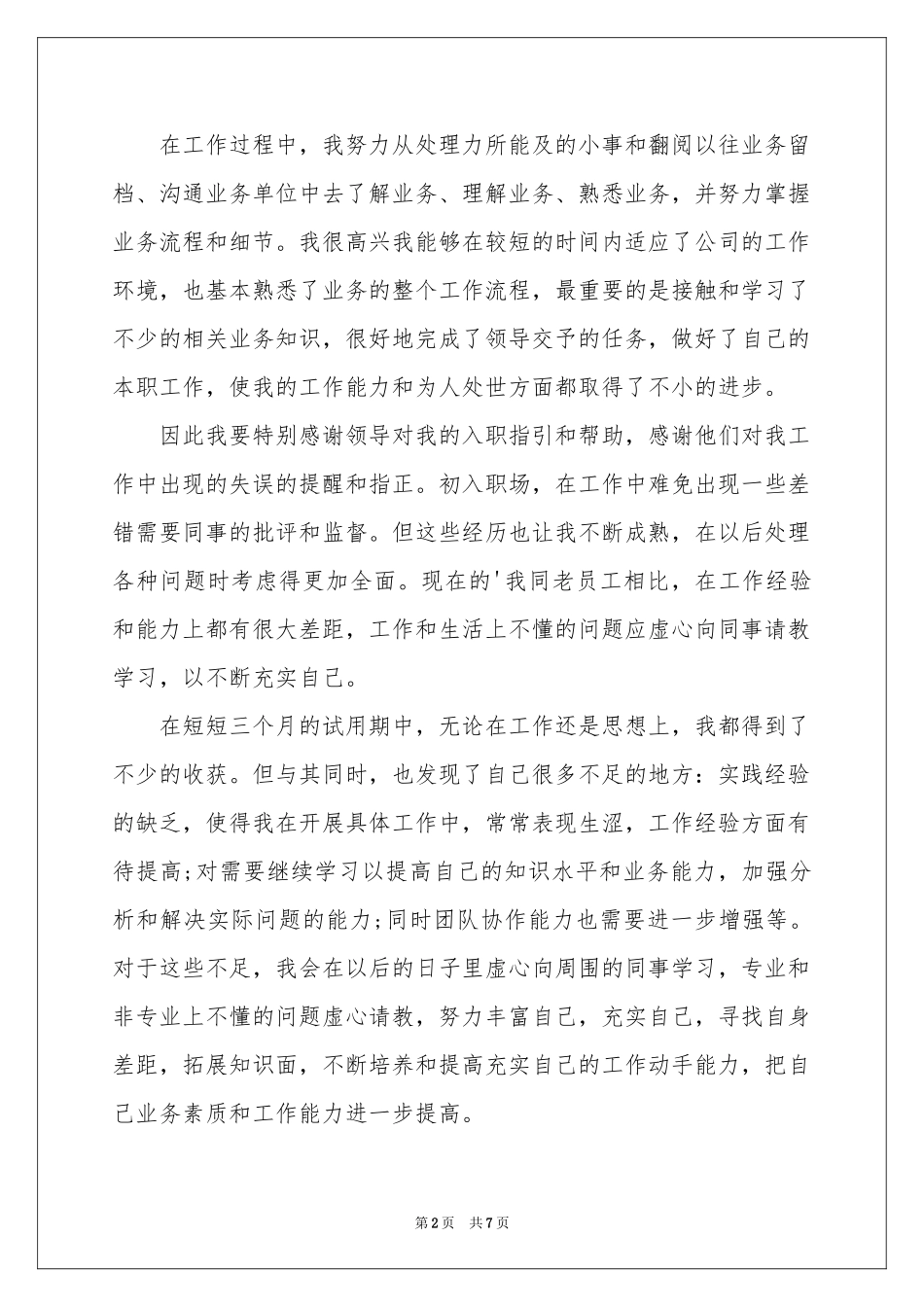 销售员个人转正工作参考总结_第2页