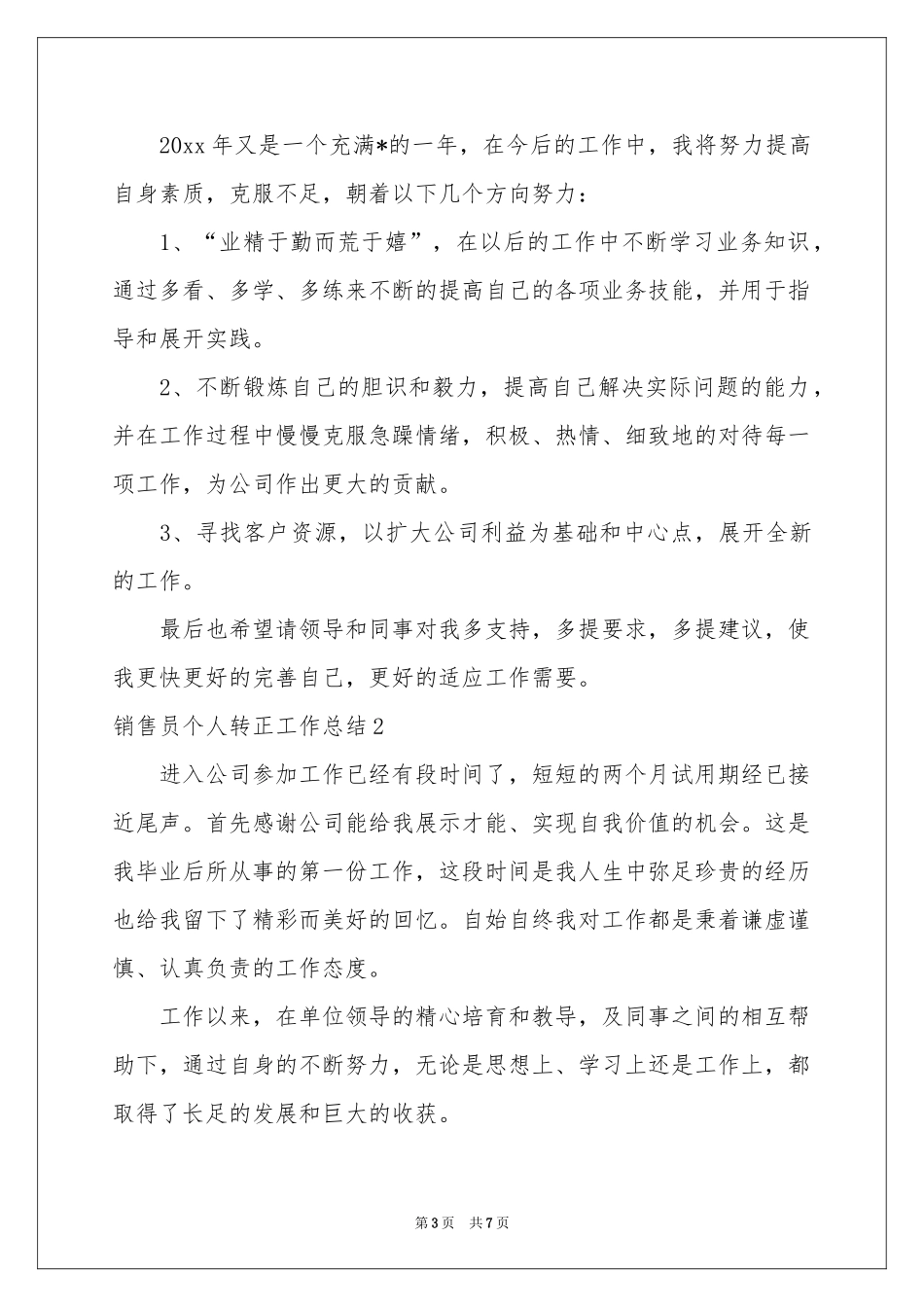 销售员个人转正工作参考总结_第3页
