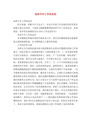 托班半年工作的总结 