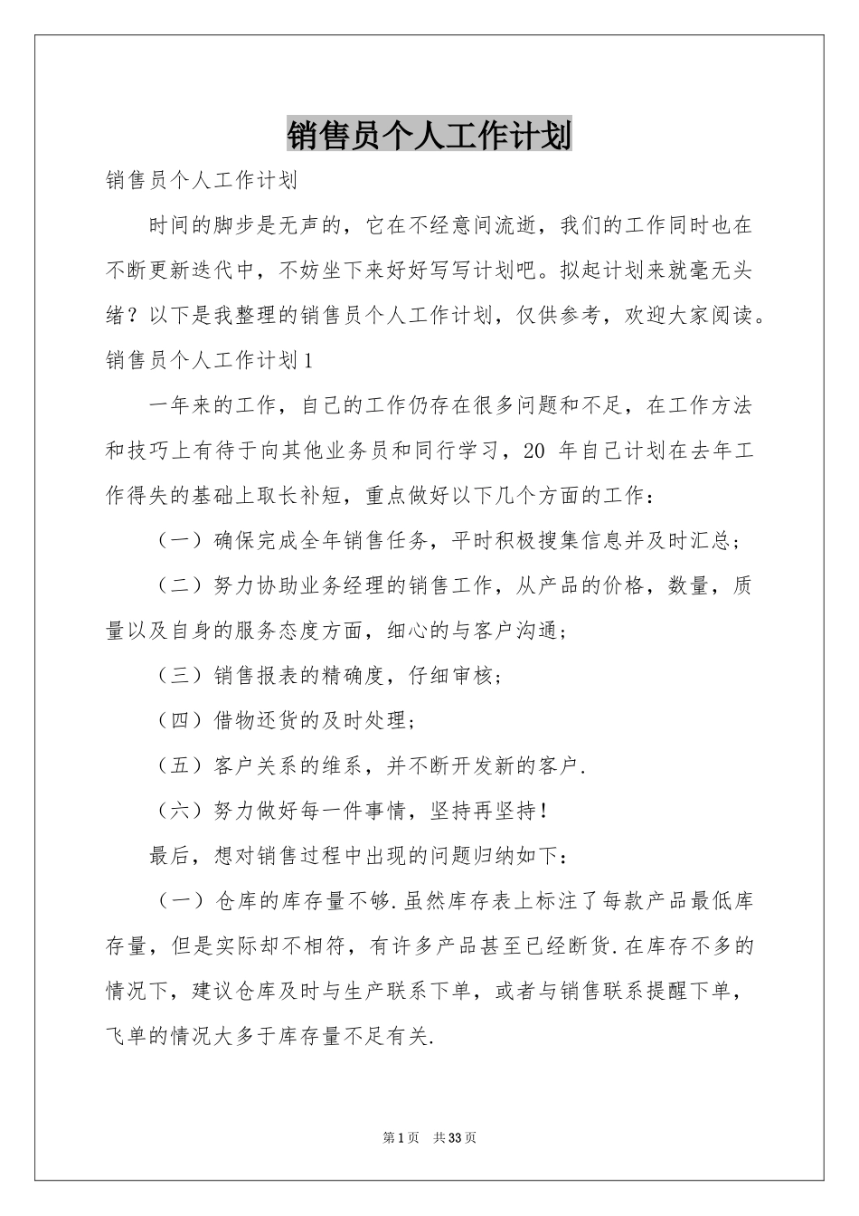 销售员个人工作参考计划_第1页