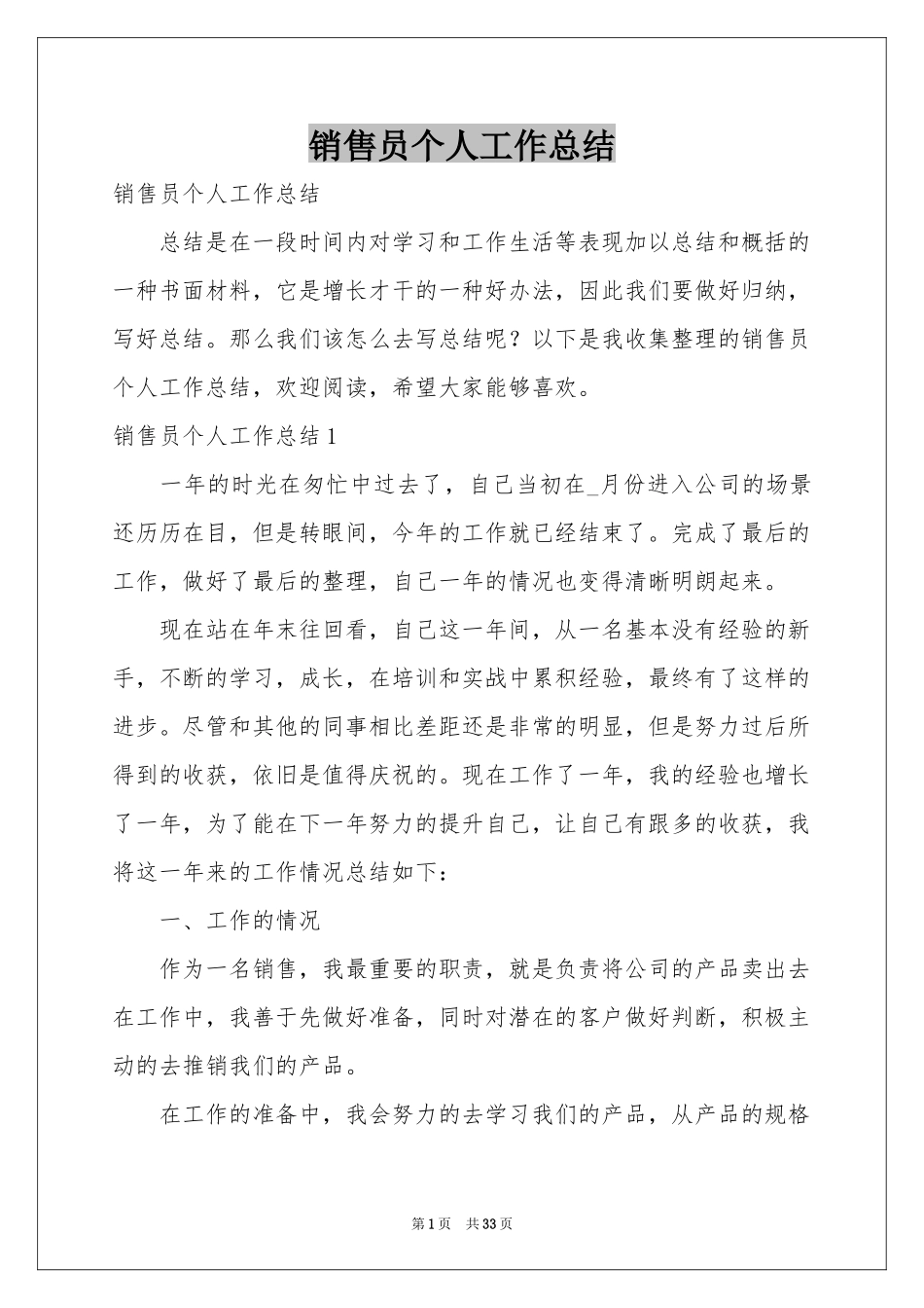 销售员个人工作参考总结_第1页