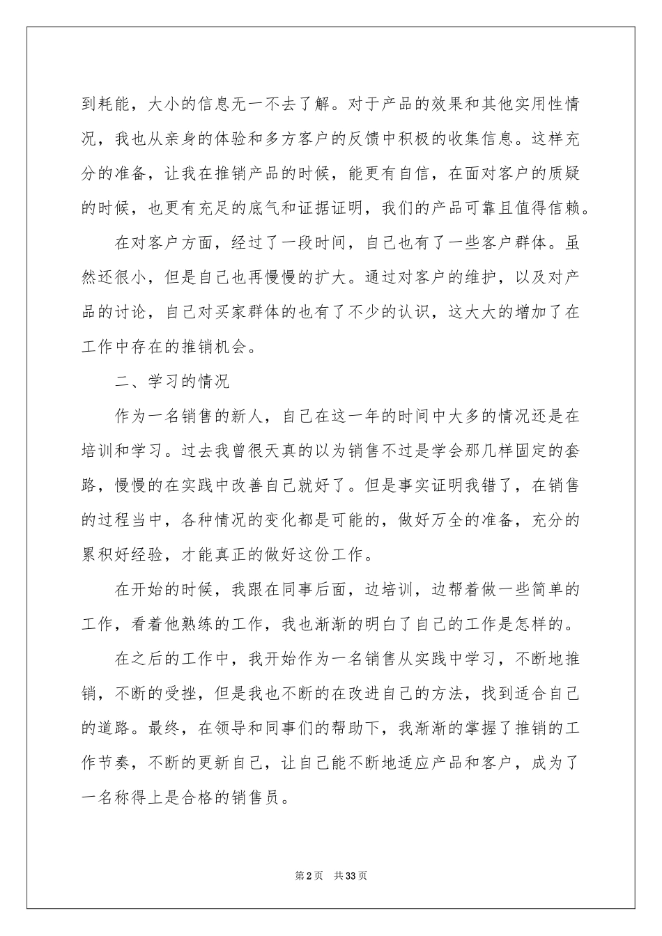 销售员个人工作参考总结_第2页