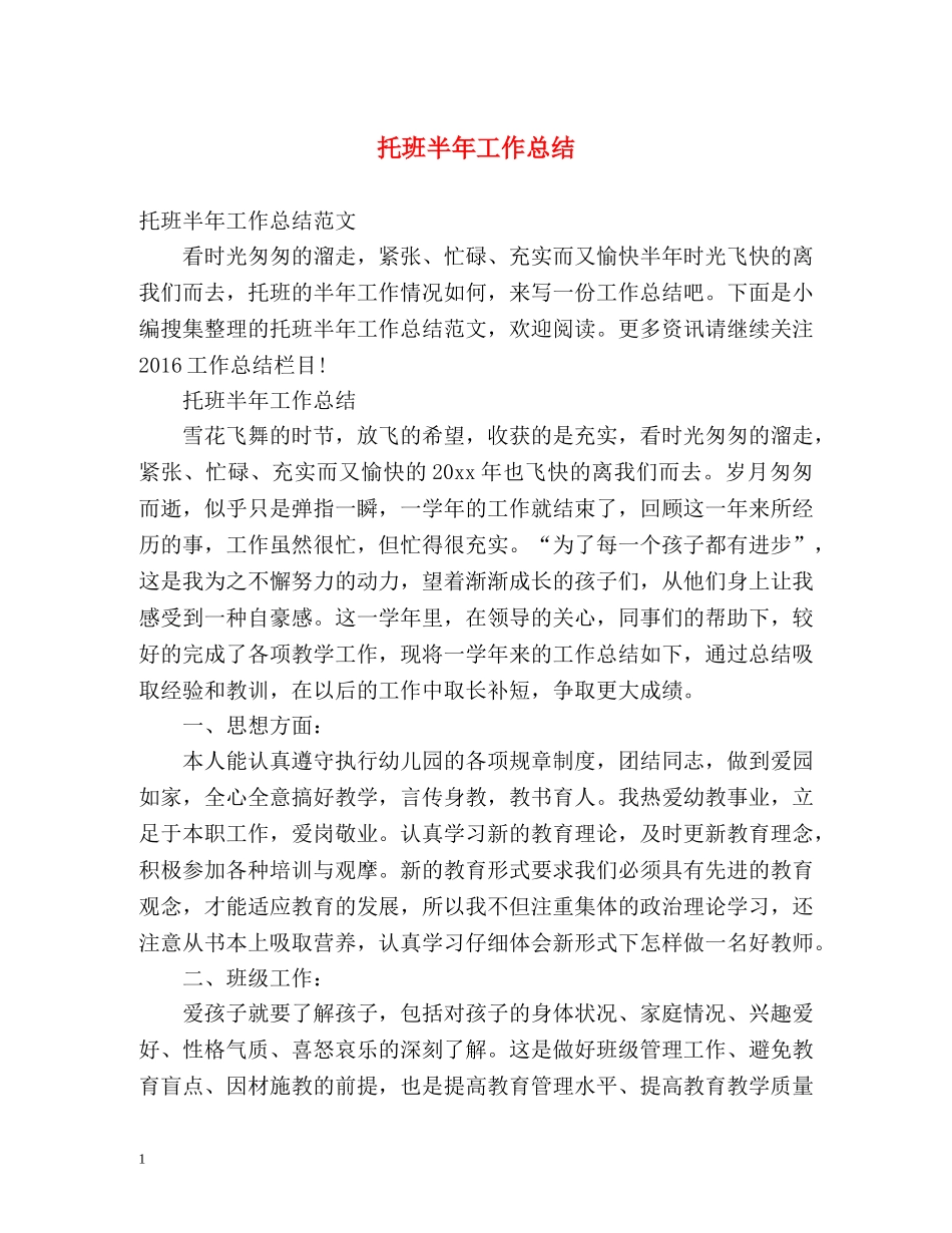 托班半年工作总结2 _第1页