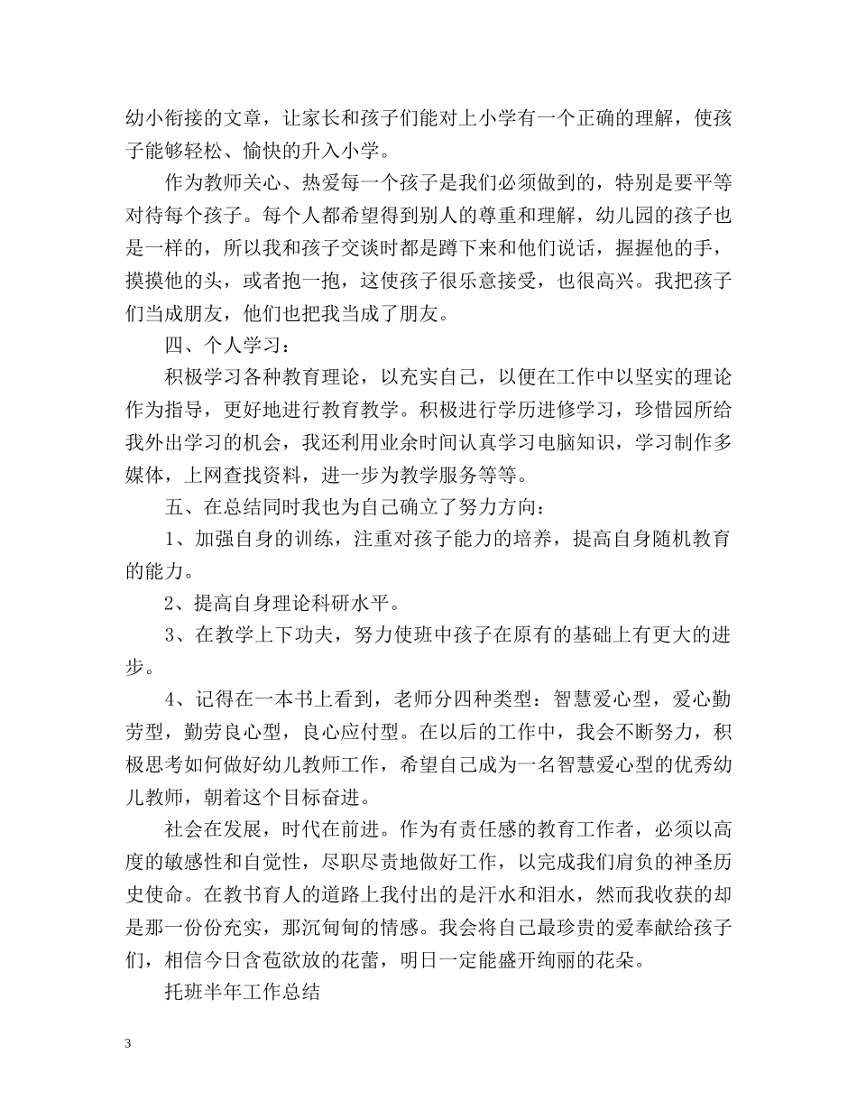 托班半年工作总结2 _第3页
