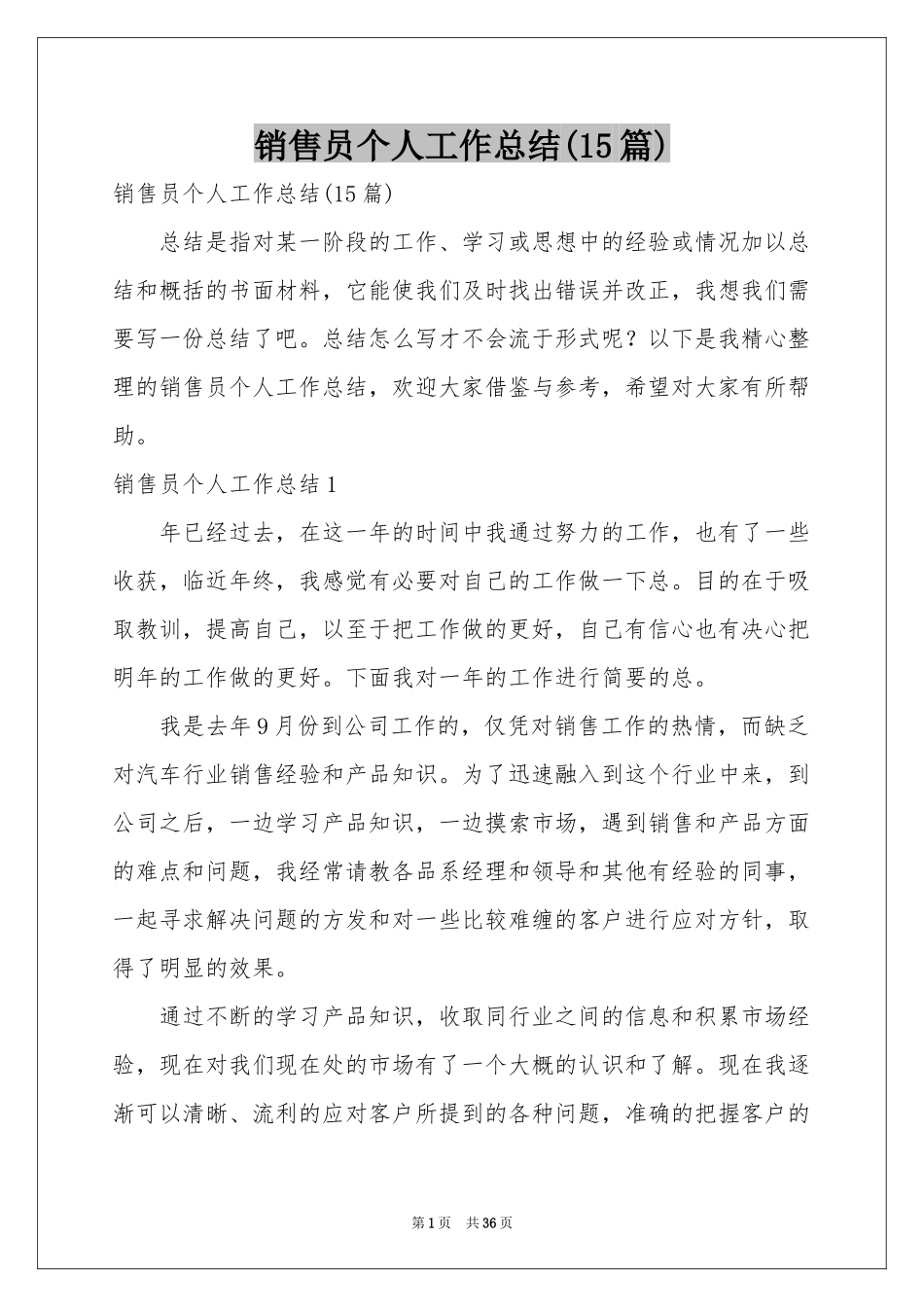 销售员个人工作参考总结(15篇)_第1页