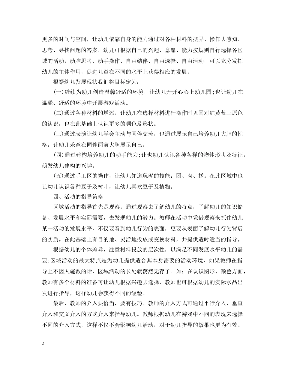 托班区域活动计划表 _第2页