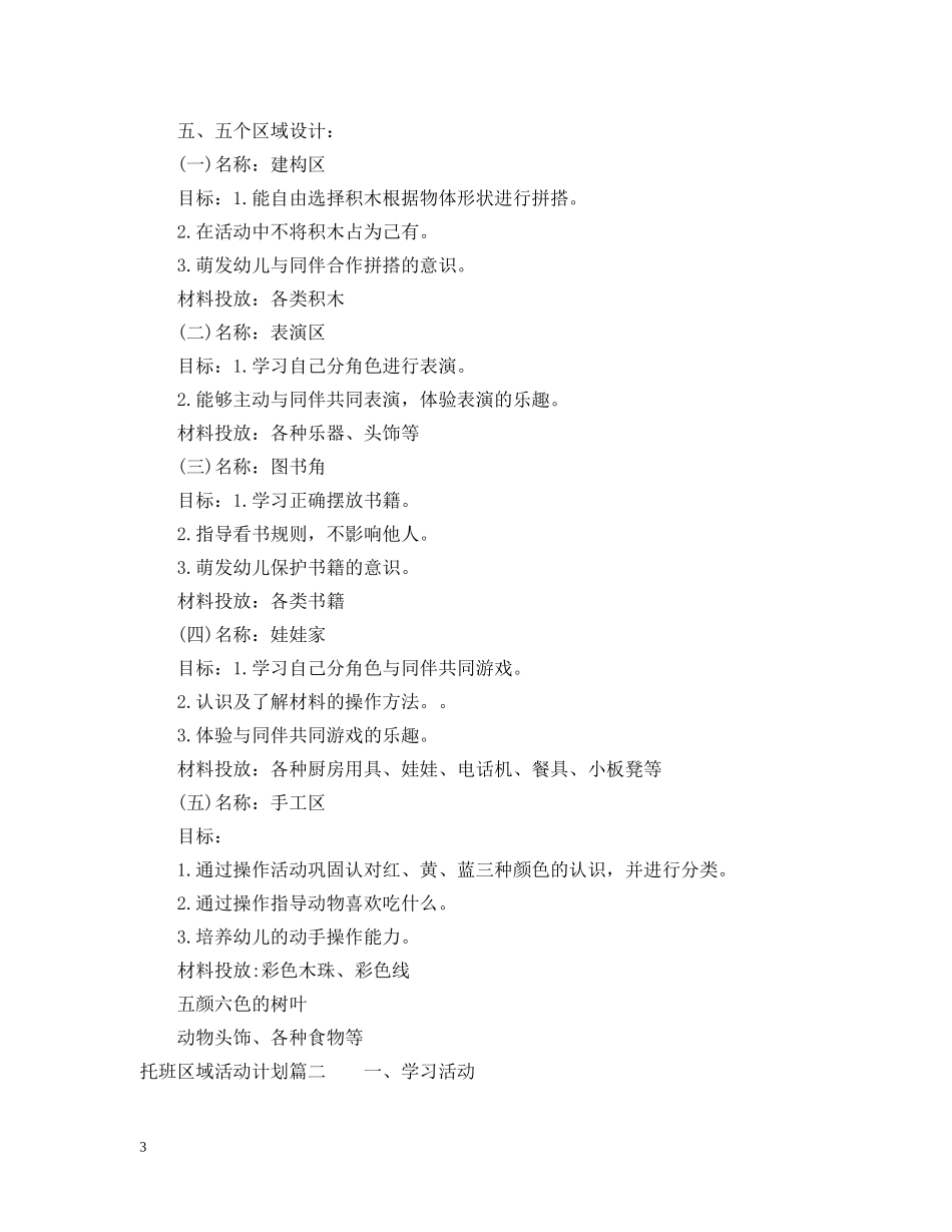 托班区域活动计划表 _第3页