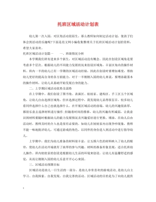 托班区域活动计划表 