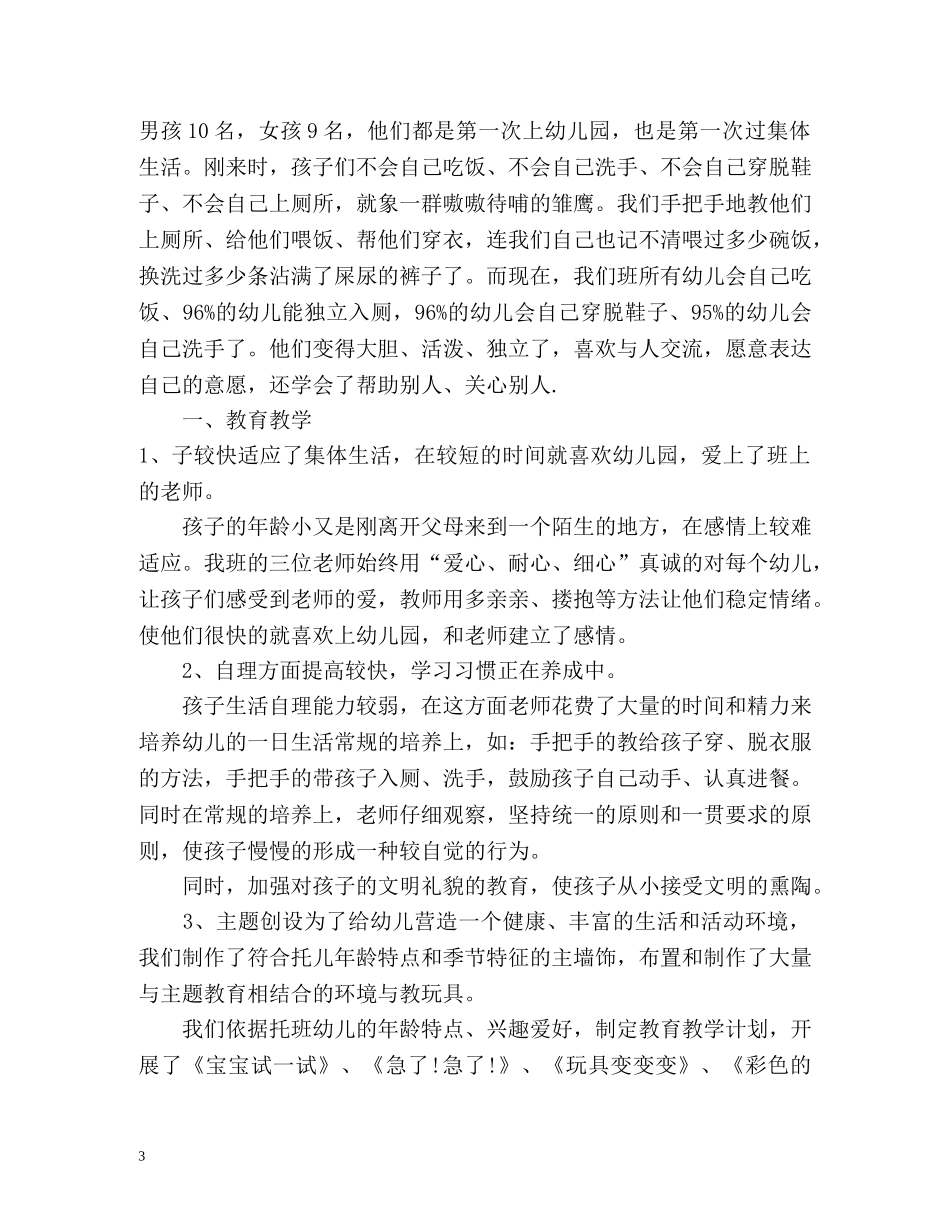 托班半年工作总结 _第3页