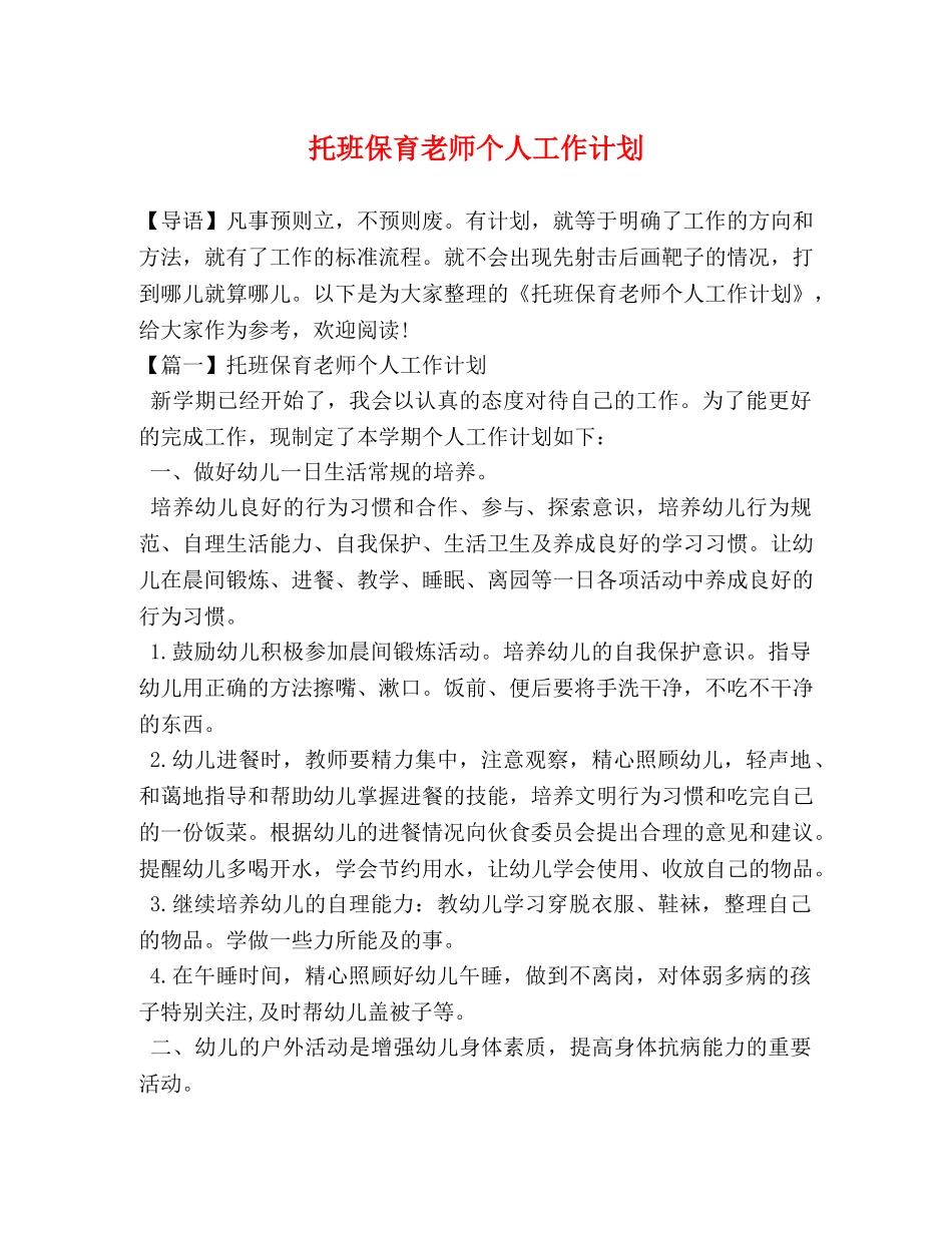 托班保育老师个人工作计划 _第1页
