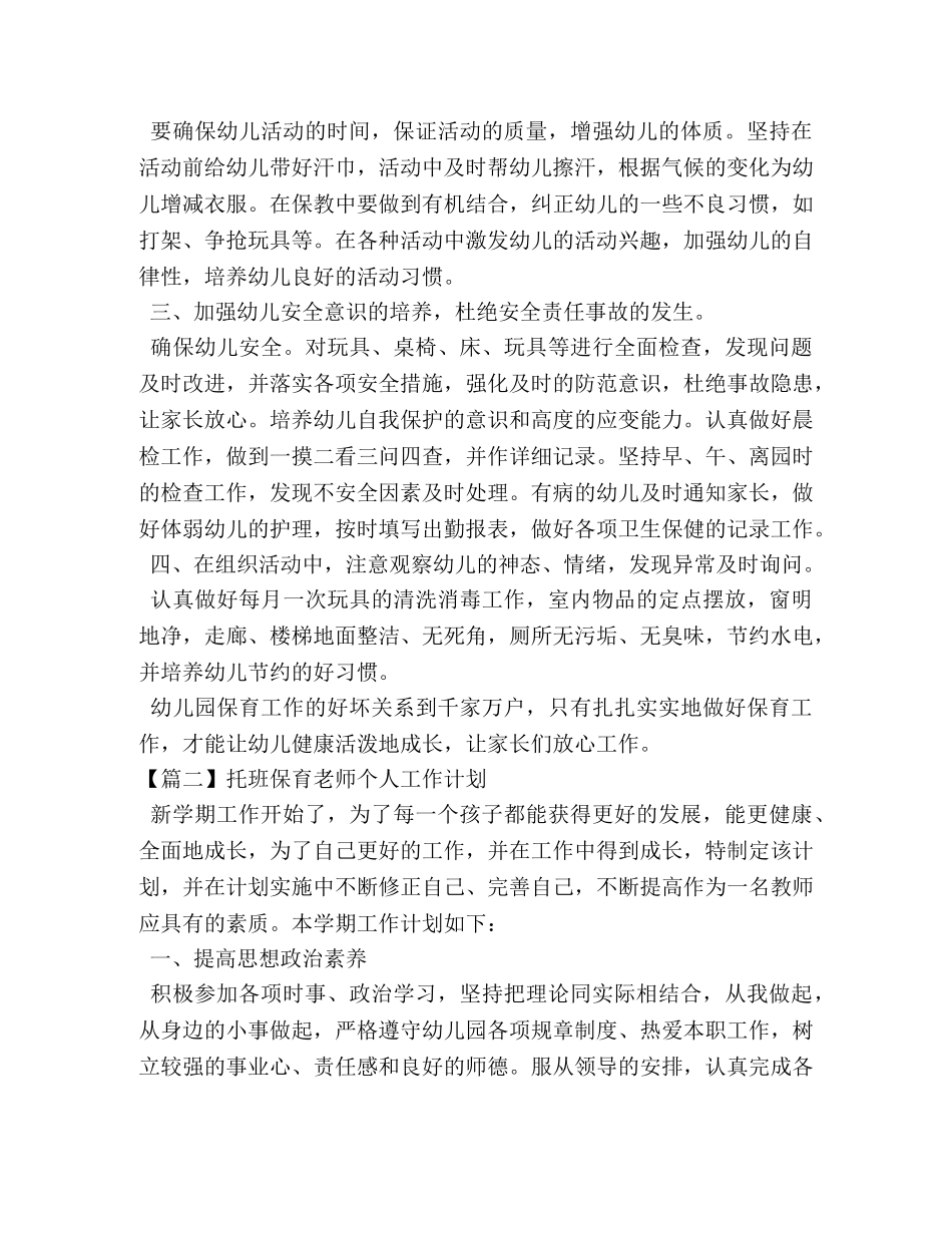 托班保育老师个人工作计划 _第2页