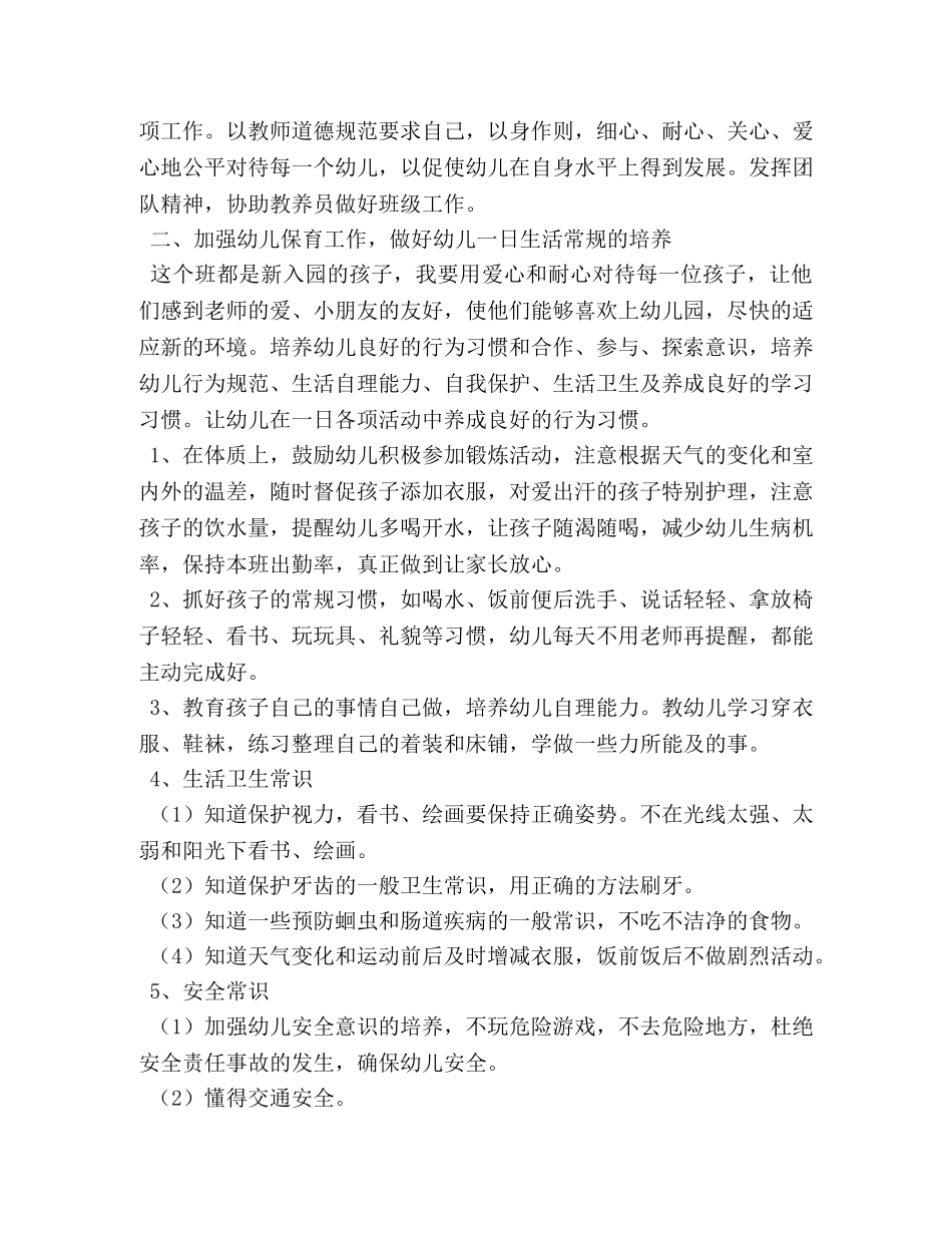 托班保育老师个人工作计划 _第3页
