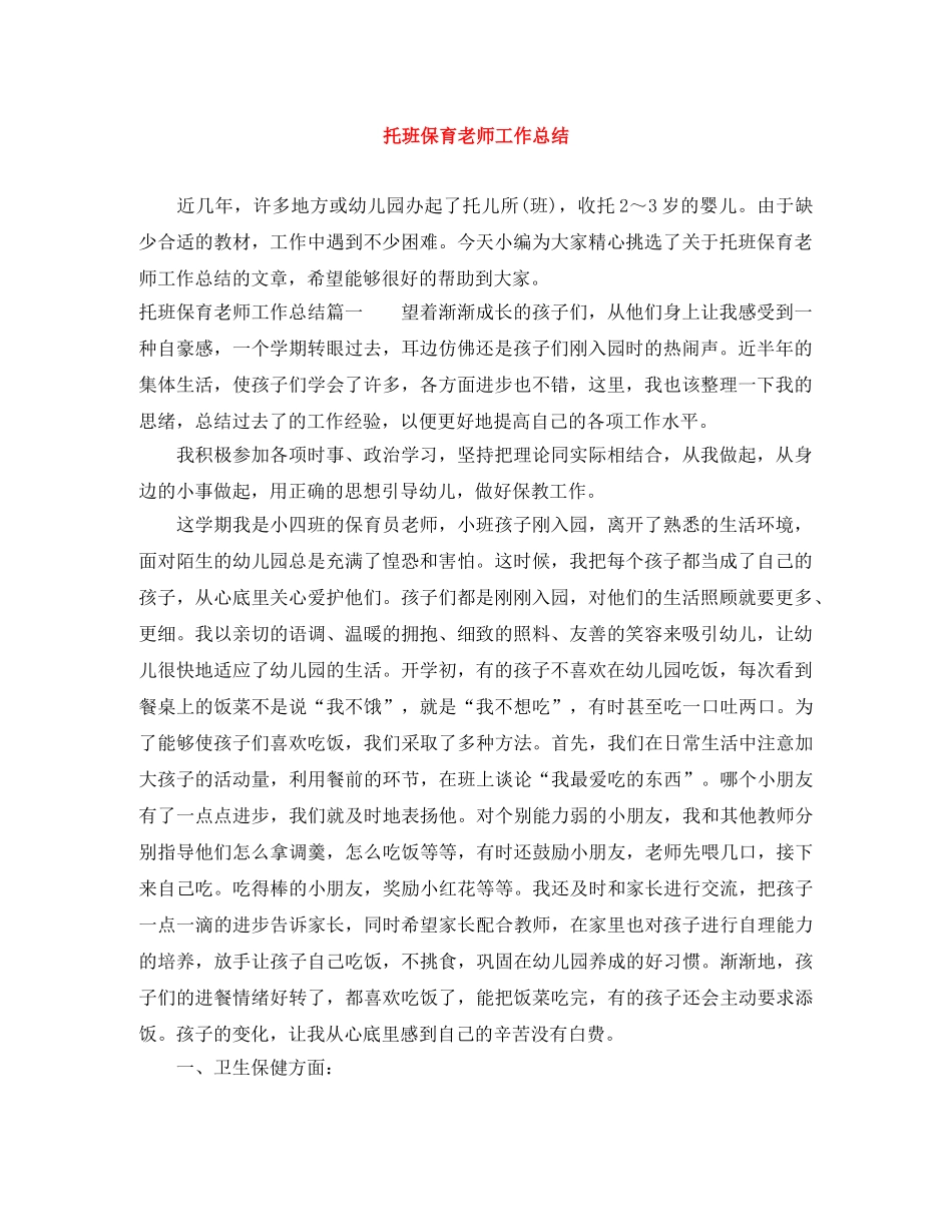 托班保育老师工作总结 _第1页