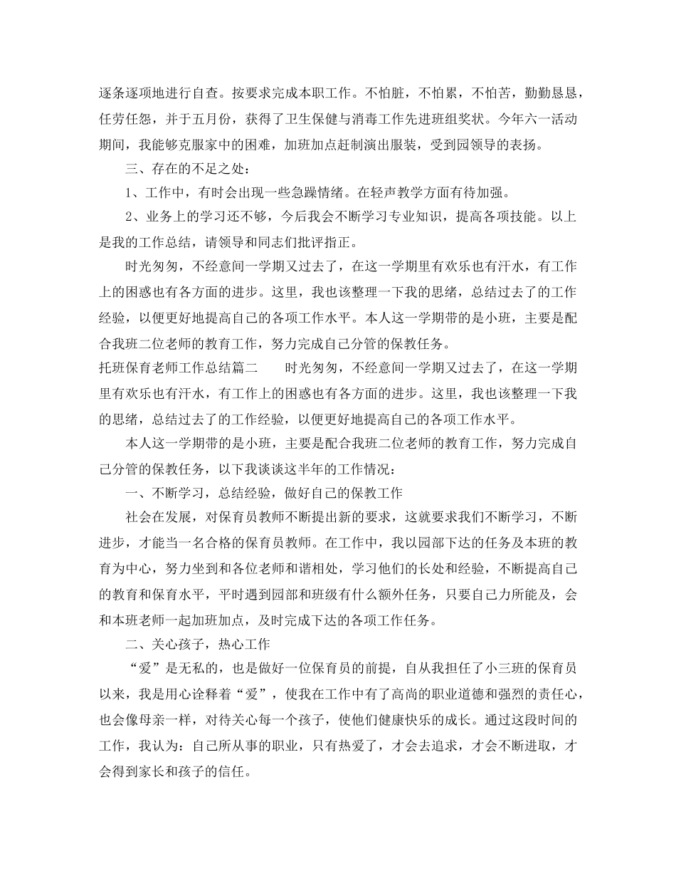 托班保育老师工作总结 _第3页