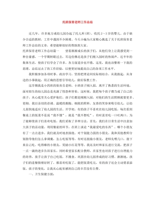 托班保育老师工作总结 