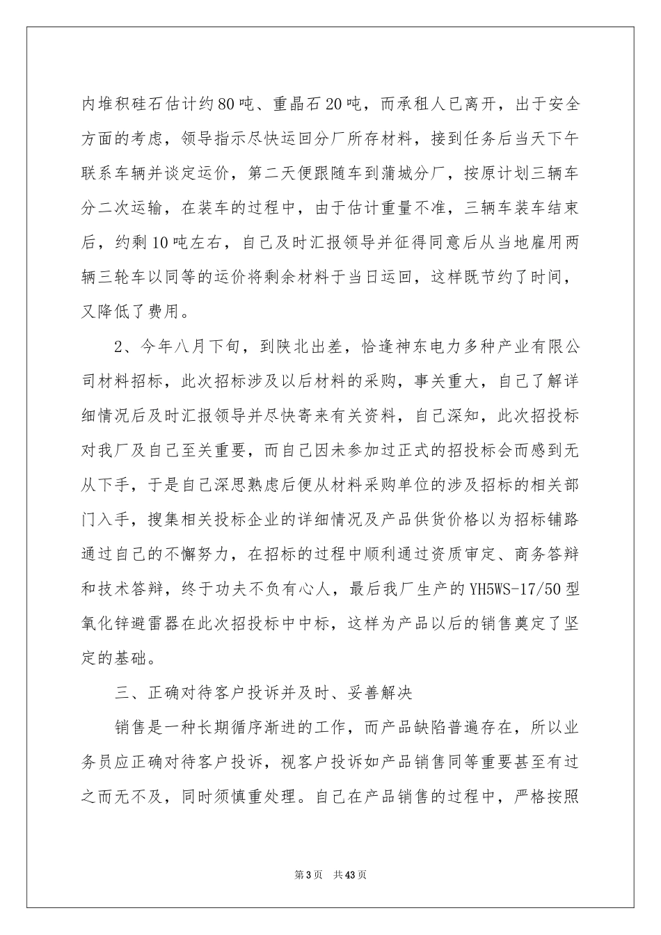 销售员上半年工作参考总结15篇_第3页