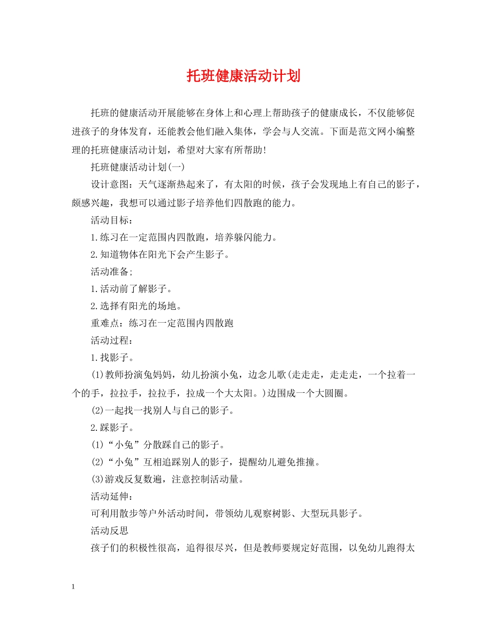托班健康活动计划 _第1页
